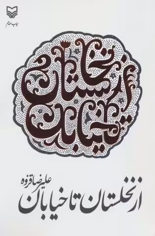از نخلستان تا خیابان