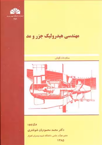 کتاب مهندسی هیدرولیک جزر و مد نشر دانشگاه شهید چمران اهواز