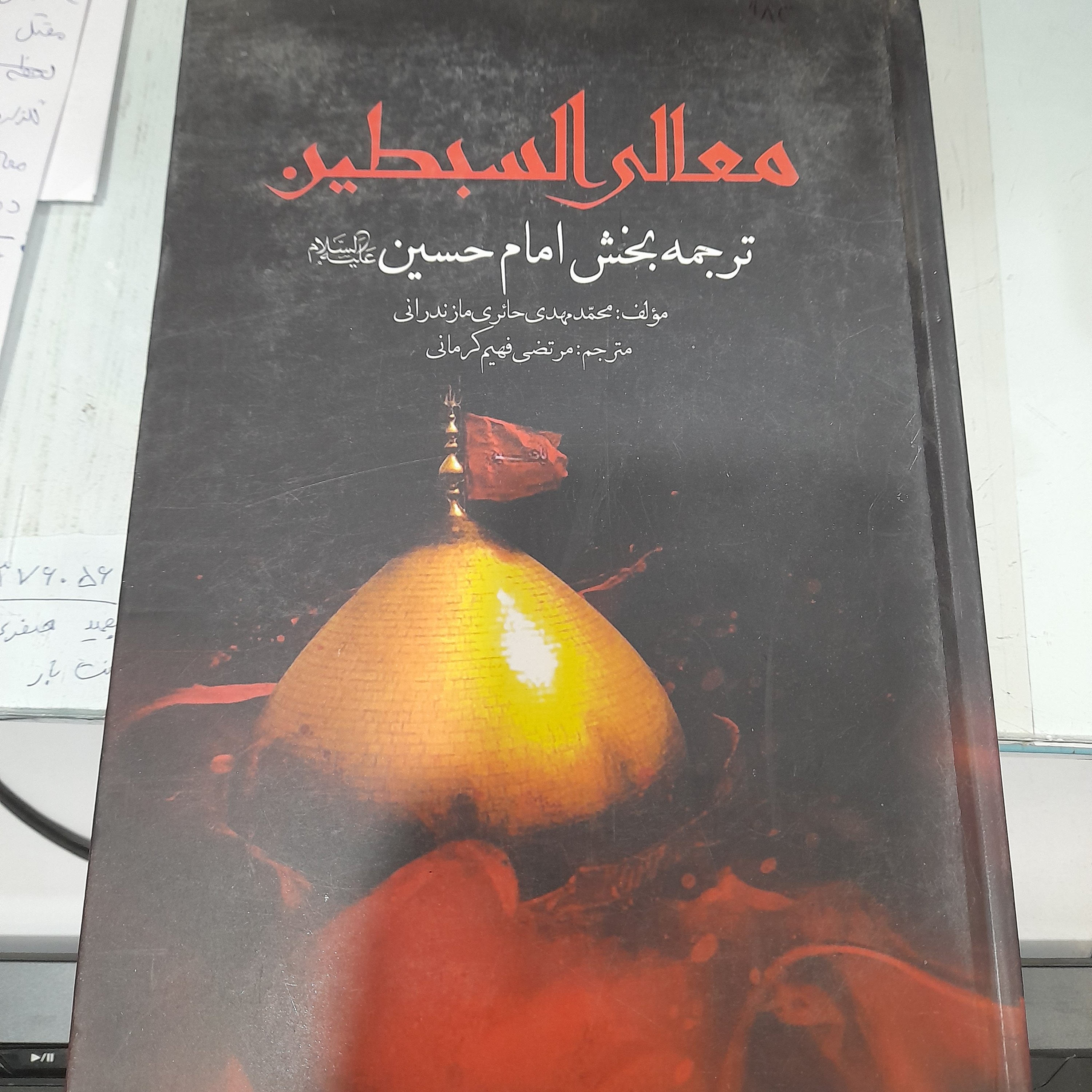 کتاب معالی السبطین  ترجمه بخش امام حسین