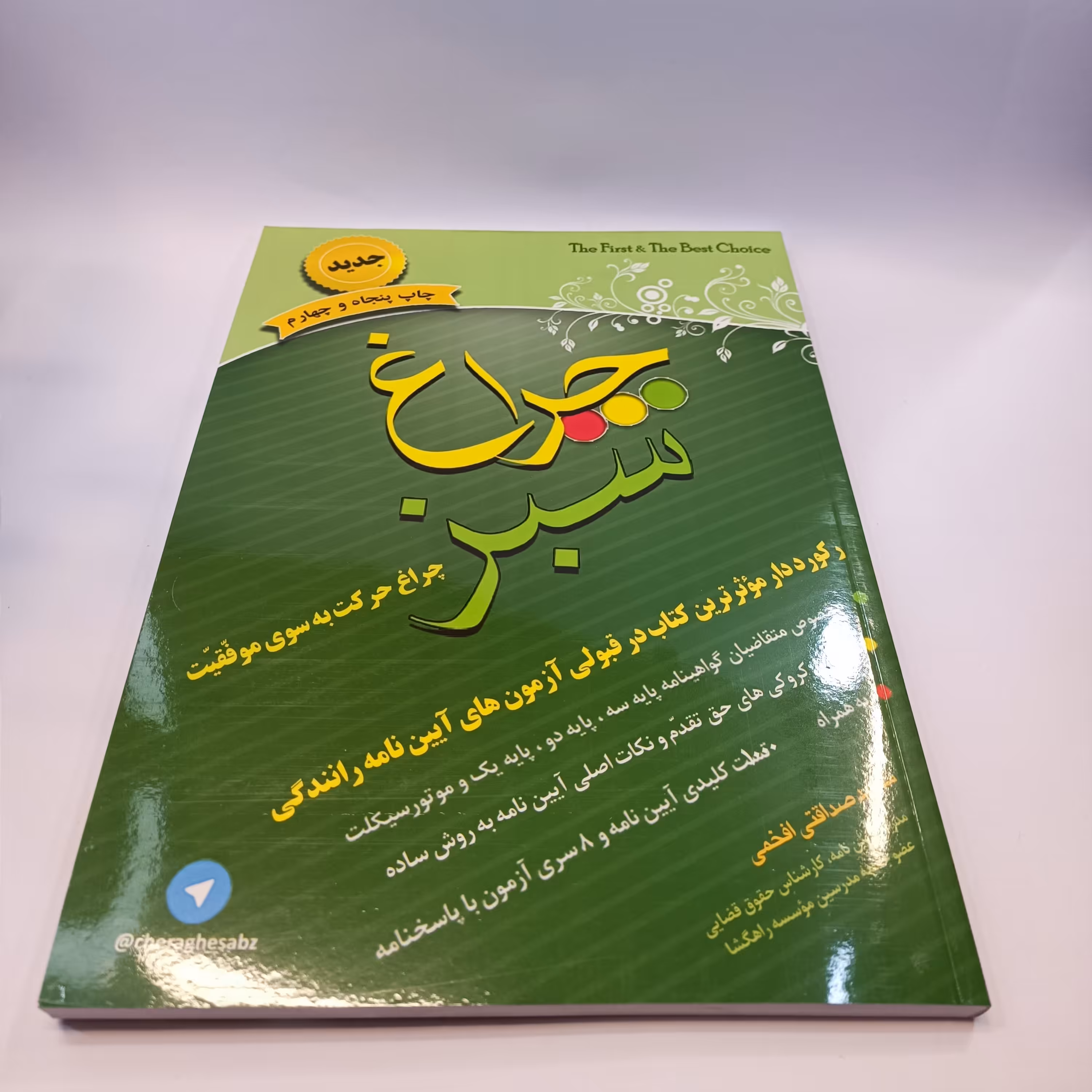 کتاب چراغ سبز  آیین نامه رانندگی گواهینامه ماشین