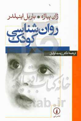 کتاب روان شناسی کودک