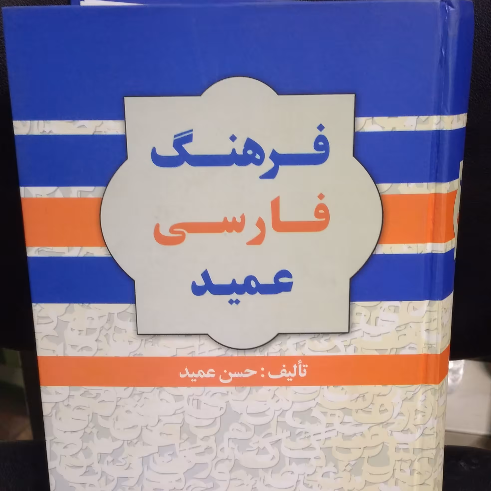 فرهنگ عمید فرهنگ فارسی به فارسی دکتر عمید 