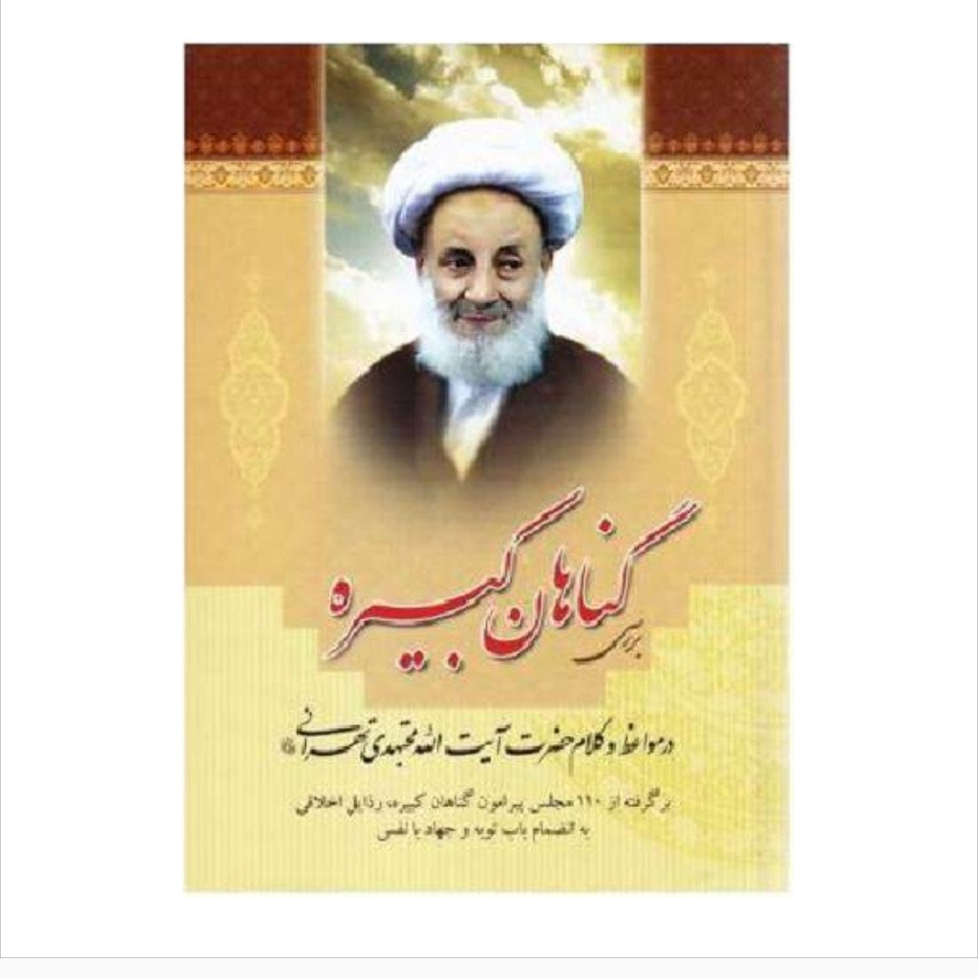 کتاب برسی گناهان کبیره
