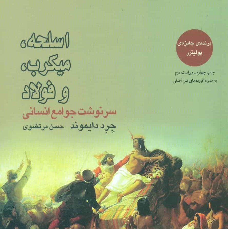 کتاب اسلحه ، میکرب و فولاد (سرنوشت جوامع انسانی ) ( جرد دایموند (ترجمه حسن مرتضوی )