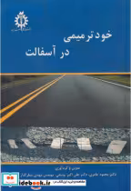 قیمت و خرید کتاب خودترمیمی در آسفالت | ایده بوک
