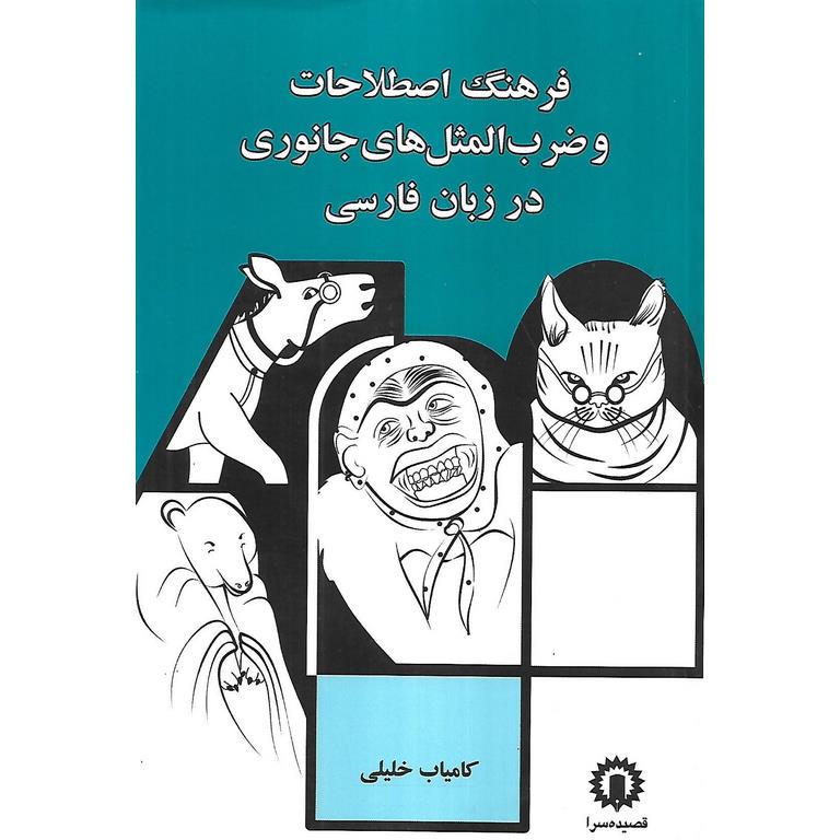 فرهنگ اصطلاحات و ضرب المثل های جانوری در زبان فارسی