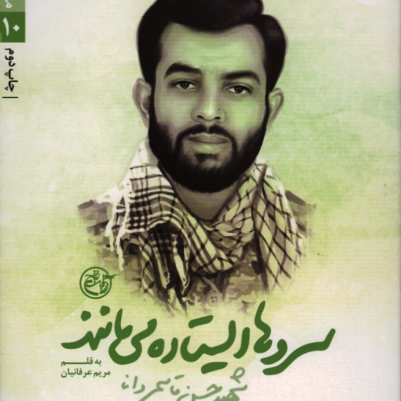 مدافعان حرم 10: سروها ایستاده می مانند (شهید حسن قاسمی دانا به روایت مریم طربی مادر شهید)
