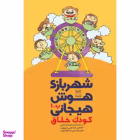 کتاب شهربازی هوش هیجانی کودک خلاق اثر جمعی از نویسندگان نشر یارمانا