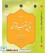 کتاب درس نامه تاریخ تفسیر قرآن جلد اول از عصر نزول تا پایان غیبت صغرا | ایده بوک