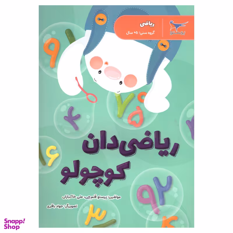 کتاب ریاضی دان کوچولو اثر پرستو قلم چی وعلی خاکبازان  انتشارات پرستو