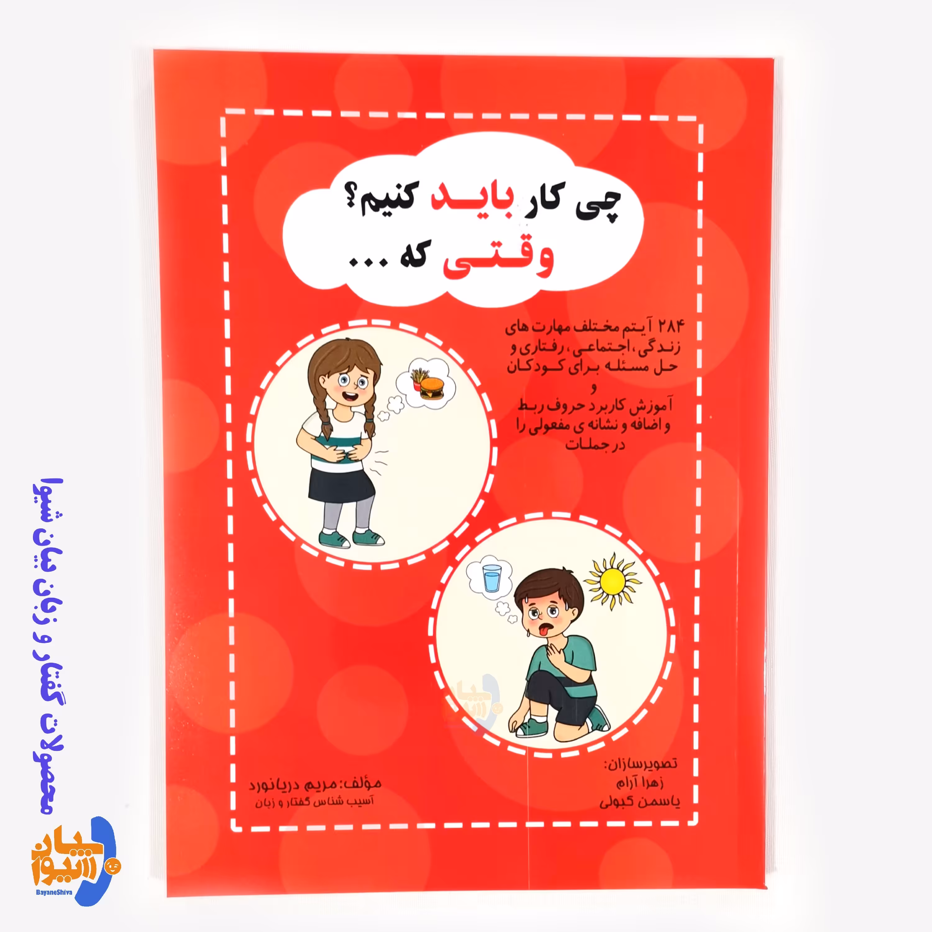 کتاب مصور ( چی کار باید کنیم وقتی که...) از مریم دریانورد قطع وزیری