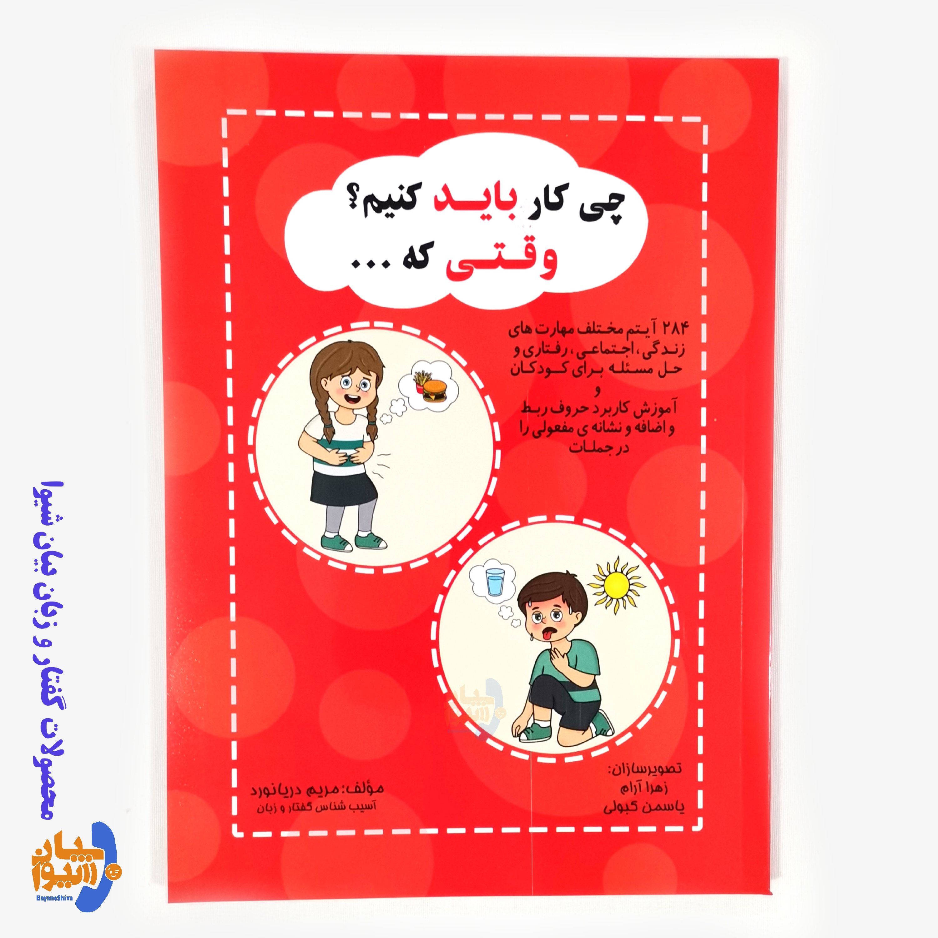 کتاب مصور ( چی کار باید کنیم وقتی که...) از مریم دریانورد قطع وزیری