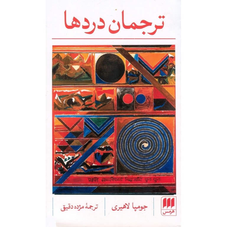 ترجمان دردها