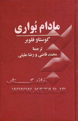 کتاب مادام بواری نشر فردوس