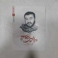 کتاب دیدارپس ازغروب،شهید مهدی نوروزی،انتشارات روایت فتح 