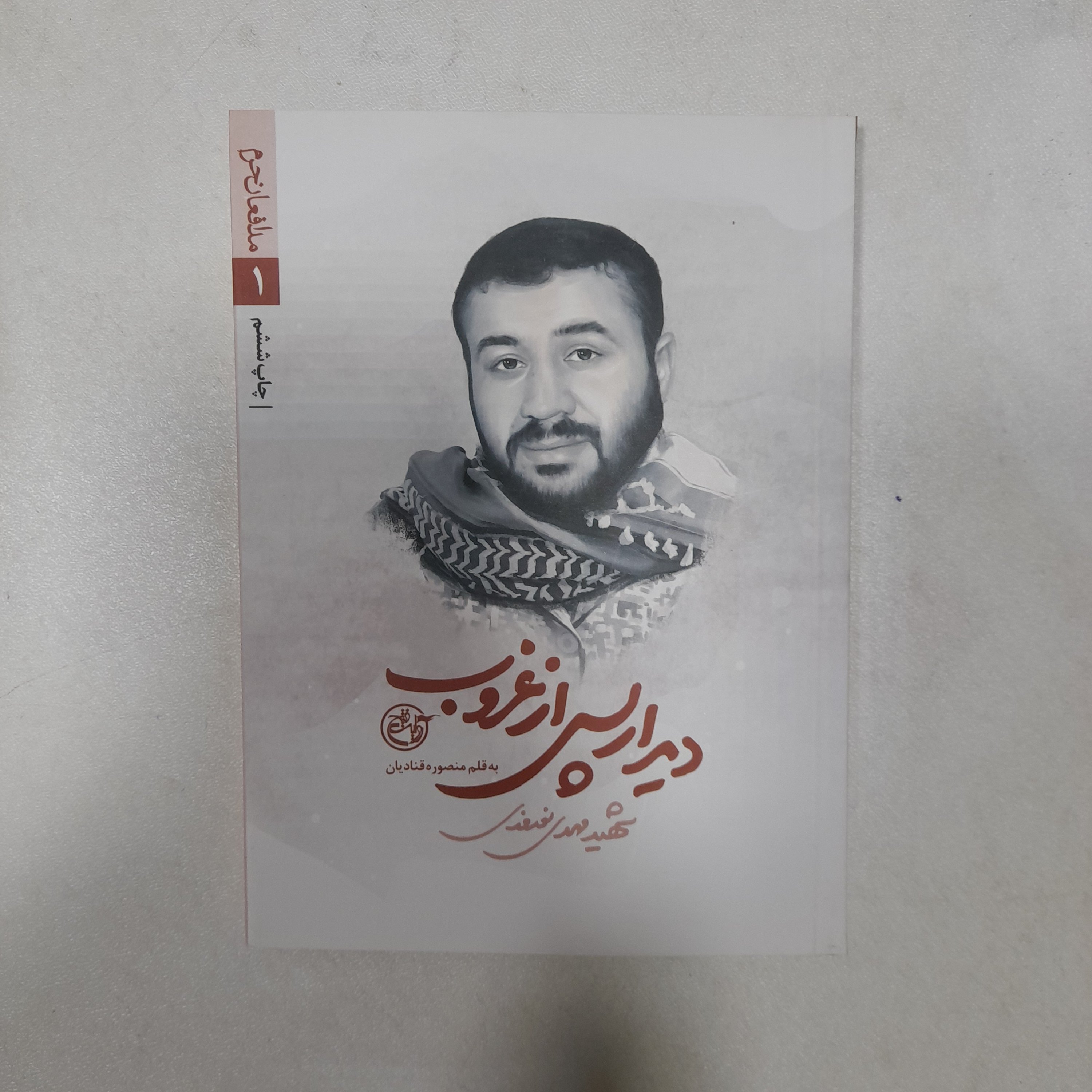 کتاب دیدارپس ازغروب،شهید مهدی نوروزی،انتشارات روایت فتح