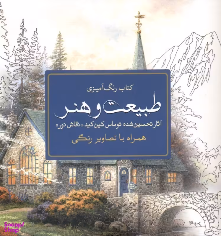 طبیعت و هنر (آثار تحسین شده توماس کین کید)