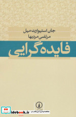 قیمت و خرید کتاب فایده گرایی نشر نی اثر جان استیوارت میل | ایده بوک