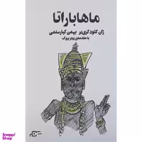کتاب ماهاباراتا اثر ژان کلود کری یر انتشارات نگر