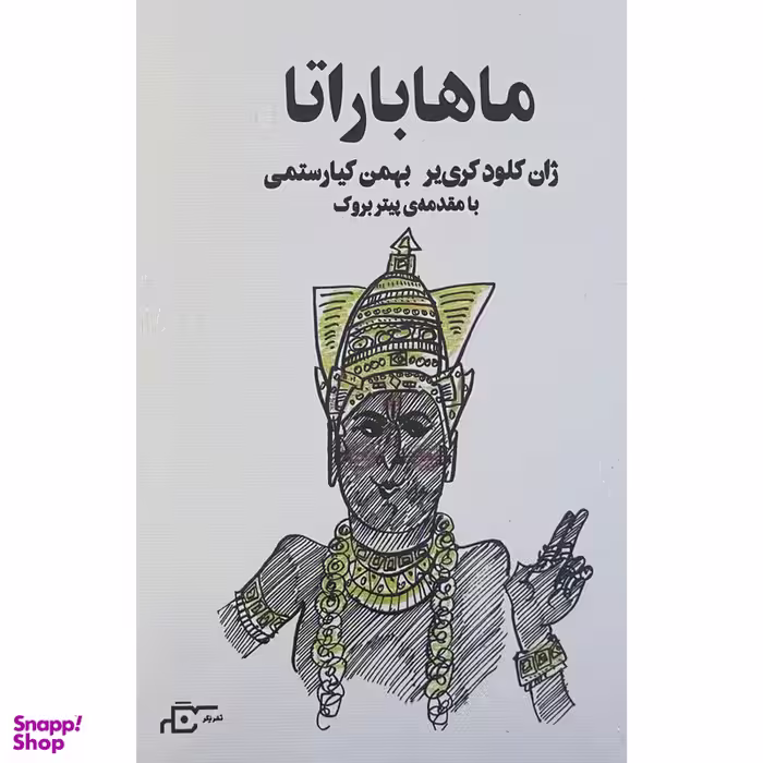 کتاب ماهاباراتا اثر ژان کلود کری یر انتشارات نگر