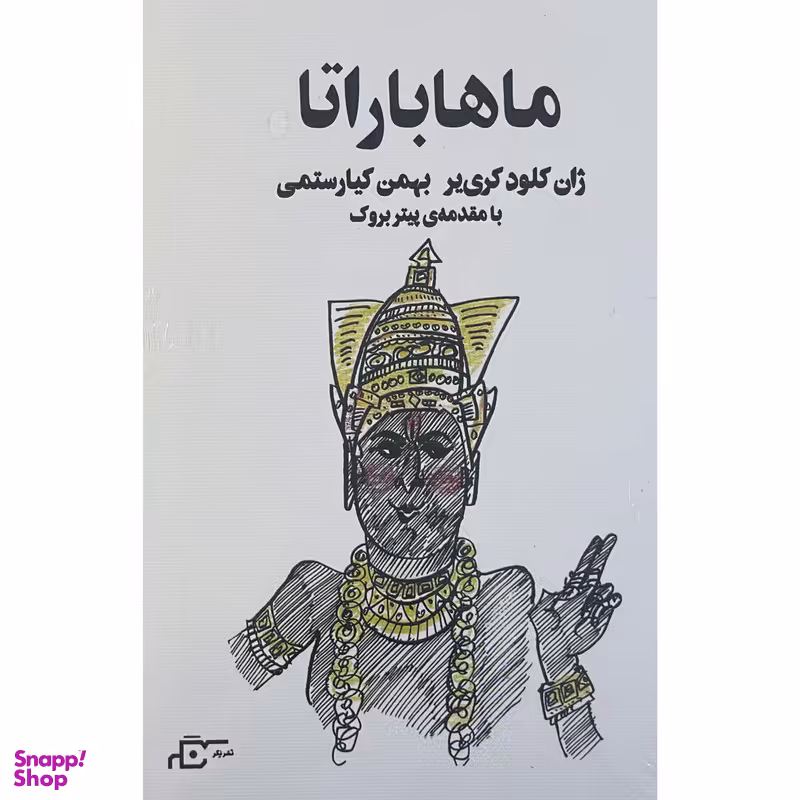 کتاب ماهاباراتا اثر ژان کلود کری یر انتشارات نگر