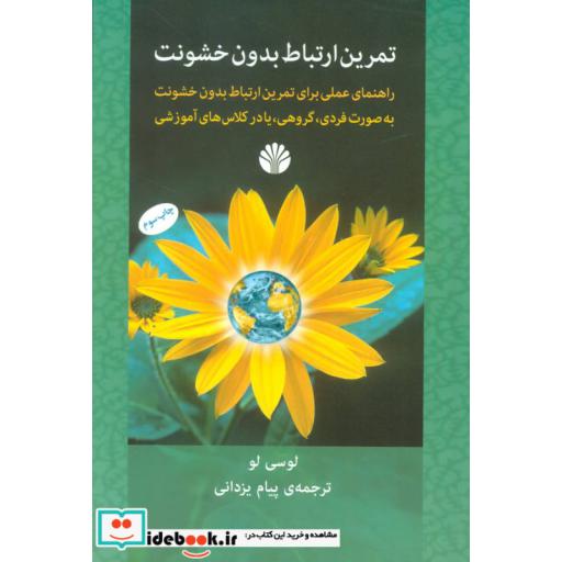 کتاب تمرین ارتباط بدون خشونت اثر لوسی لو
