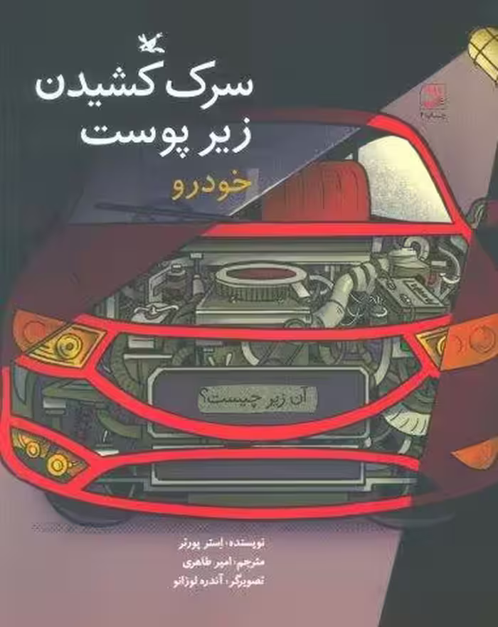 آن زیر چیست؟ (سرک کشیدن زیر پوست خودرو)،(گلاسه)