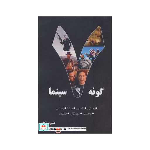 کتاب هفت گونه سینما (جنایی،کمدی،دراما،وسترن،وحشت،موزیکال،فانتزی) اثر علیرضا کاوه
