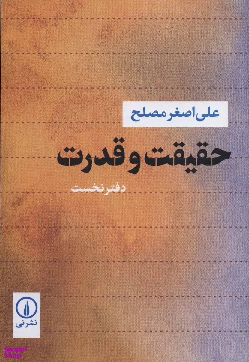حقیقت و قدرت (دفتر نخست)