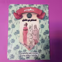 کتاب مسلم بن عقیل از مجموعه کتاب‌های دوستان پیامبر و علی/اثر:مجید ملامحمدی از انتشارات جمکران
