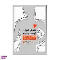 کتاب ظاهر خود را دوست داشته باشیم اثر ساباین ویلهلم انتشارات صابرین