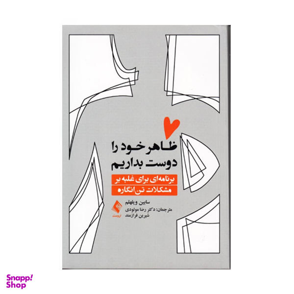 کتاب ظاهر خود را دوست داشته باشیم اثر ساباین ویلهلم انتشارات صابرین