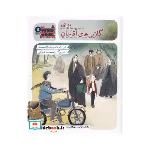 کتاب شاه فراری شده 8 بوی ‌گلابی ‌های ‌آقاجان