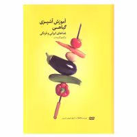 کتاب آموزش آشپزی گیاهی غذا های ایرانی و فرنگی اثر بزگمهر گل بیدی انتشارات بهجت 