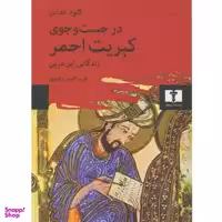 کتاب در جست و جوی کبریت احمر اثر کلود عداس نشر نیلوفر