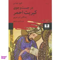 کتاب در جست و جوی کبریت احمر اثر کلود عداس نشر نیلوفر