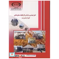 اصول مهندسی و طراحی کارخانجات صنایع غذایی کنکورکارشناسی ارشد