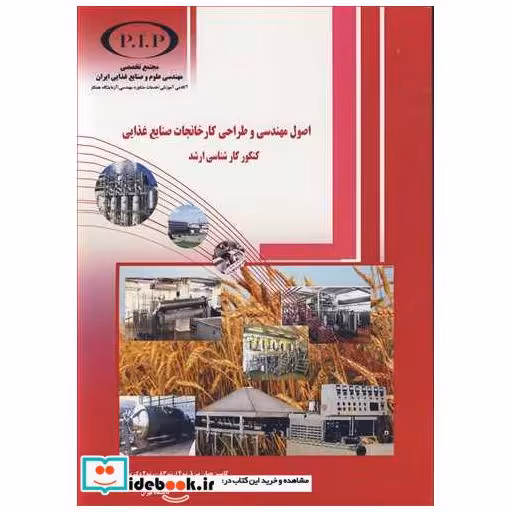 اصول مهندسی و طراحی کارخانجات صنایع غذایی کنکورکارشناسی ارشد