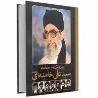 دایره المعارف مصور از زندگی و زمانه حضرت آیت الله سیّد علی خامنه ای