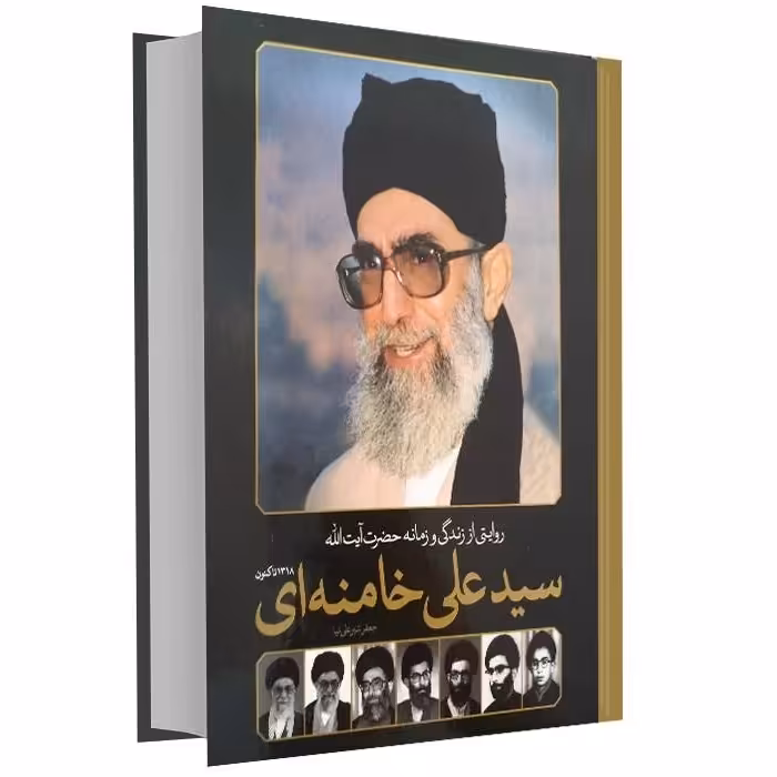 دایره المعارف مصور از زندگی و زمانه حضرت آیت الله سیّد علی خامنه ای