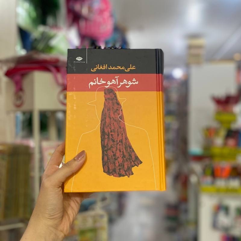 کتاب شوهر آهو خانم