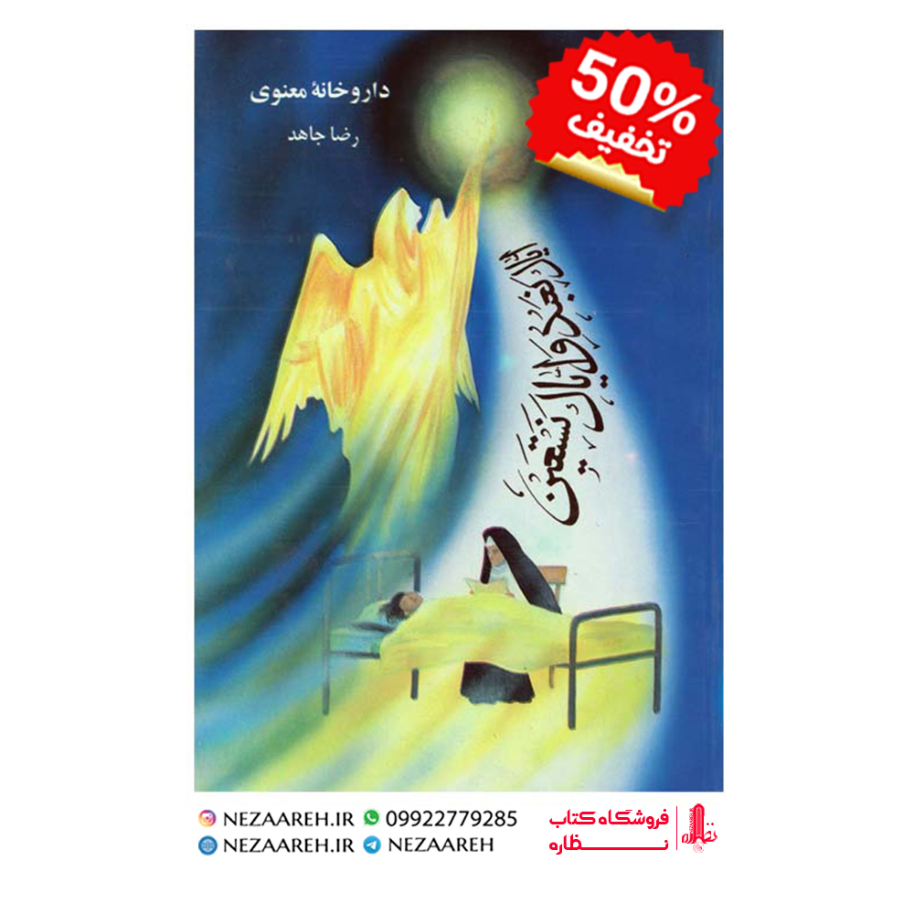 کتاب داروخانه معنوی ( رضا جاهد )