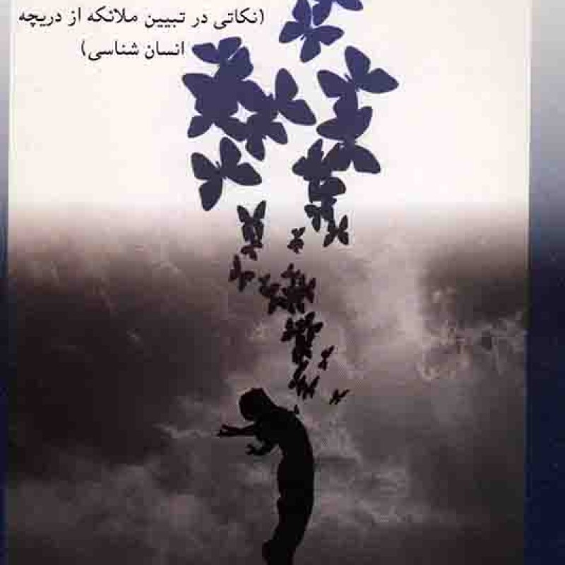تطبیق عالم درون و بیرون - (نکاتی در تبیین ملائکه از دریچه انسان شناسی)
