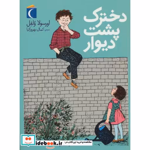 کتاب دخترک پشت دیوار