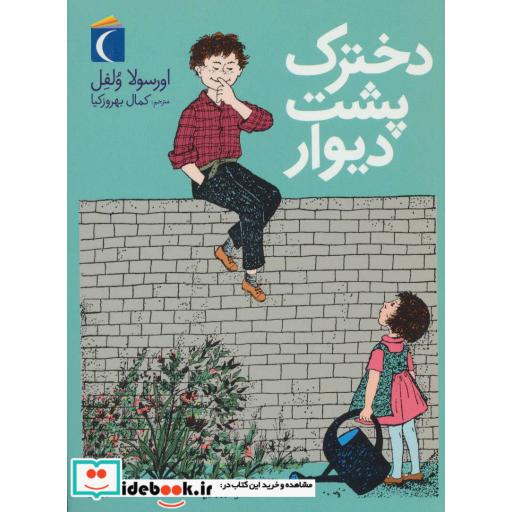 کتاب دخترک پشت دیوار