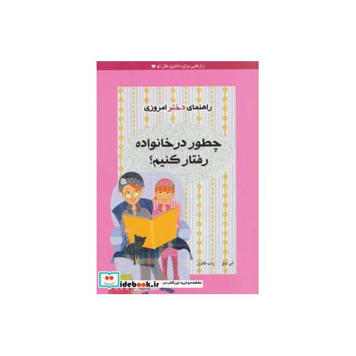 کتاب چطور در خانواده رفتار کنیم؟ (راهنمای دختر امروزی) اثر آمی لینچ