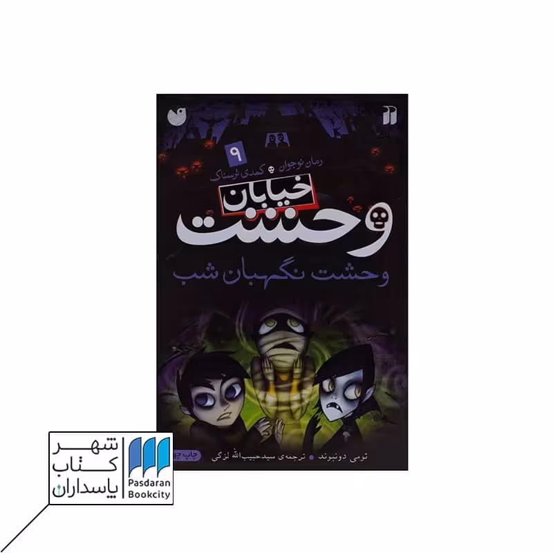 کتاب وحشت نگهبان شب خیابان وحشت 9