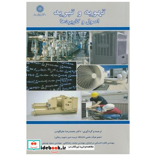 کتاب تهویه و تبرید(اصول و کاربردها) اثر محمدرضا علیگودرز