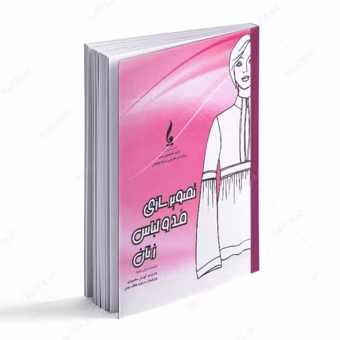 کتاب تصویرسازی مد و لباس زنان 
