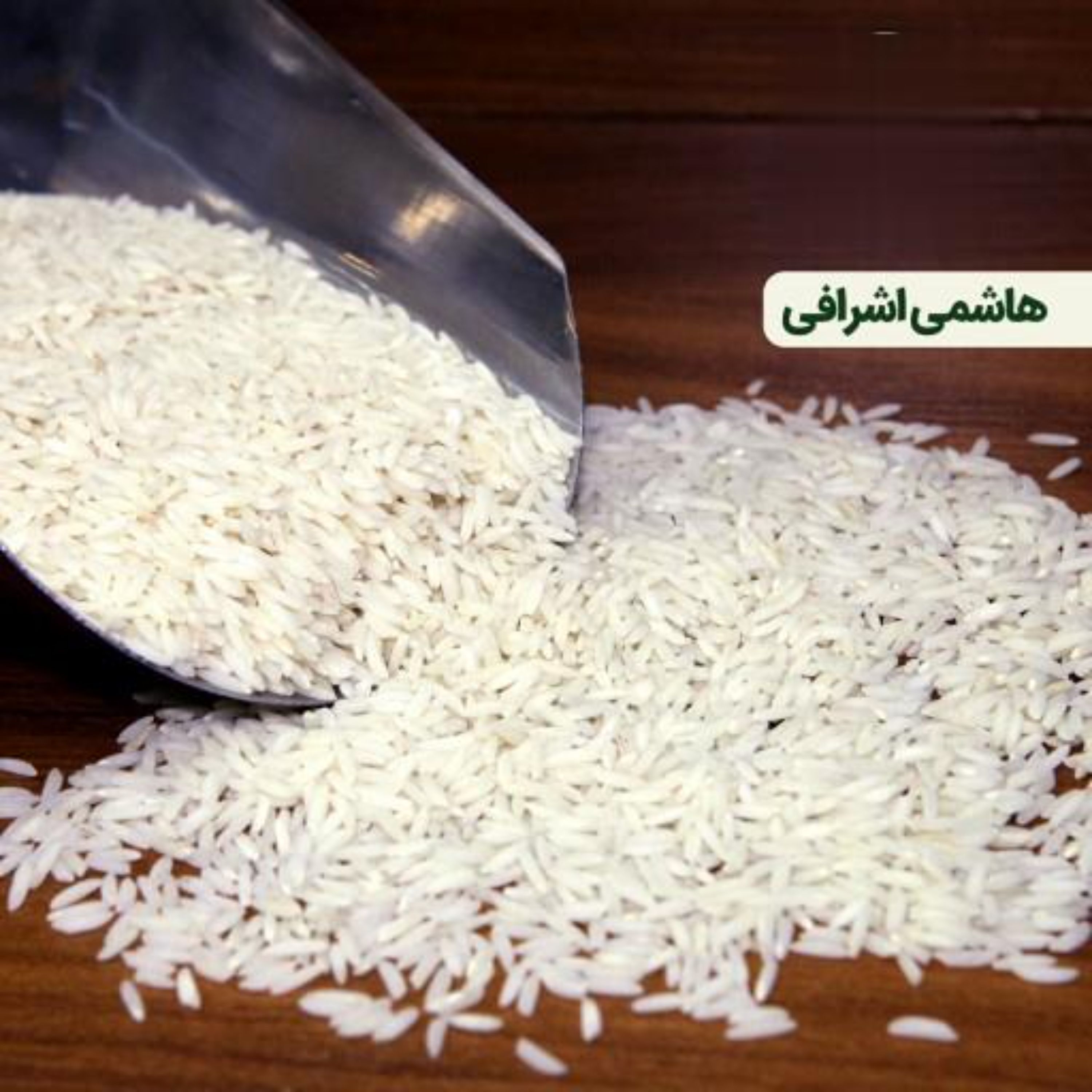 برنج هاشمی اشرافی ممتاز گیلان 20کیلویی